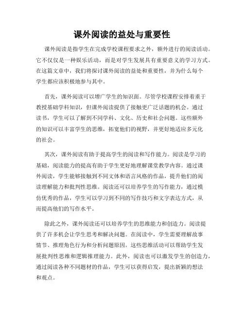 课外阅读的益处与重要性