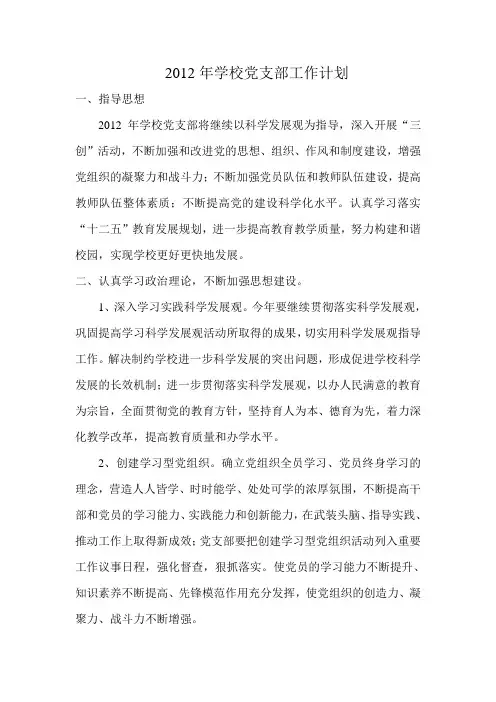 2012年学校党支部工作计划