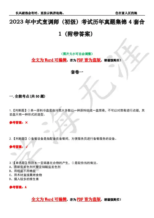 2023年中式烹调师(初级)考试历年真题集锦4套合1(附带答案)卷45