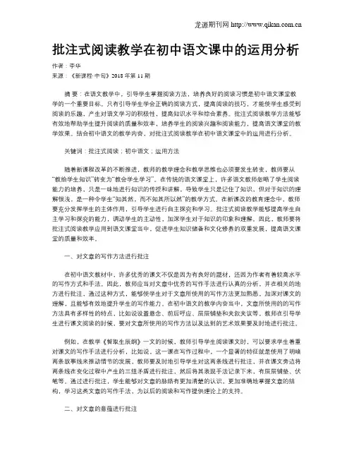批注式阅读教学在初中语文课中的运用分析