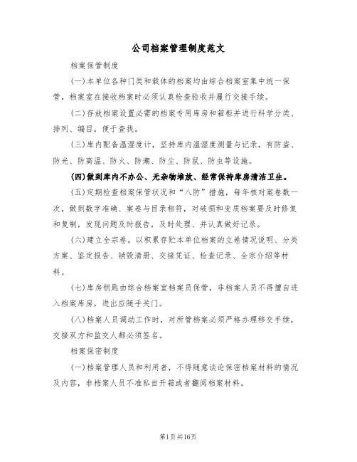公司档案管理制度范文(4篇)