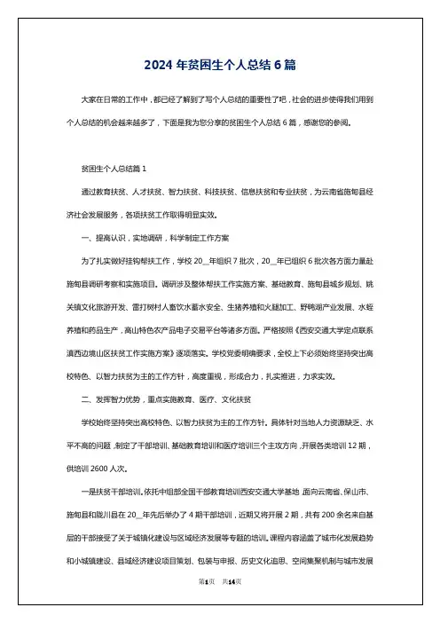 2024年贫困生个人总结6篇