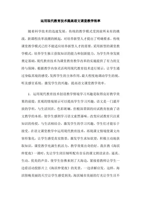 运用现代教育技术提高语文课堂教学效率