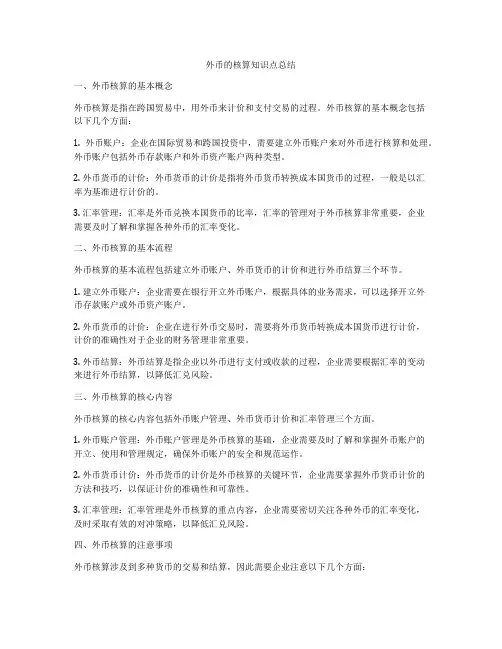 外币的核算知识点总结