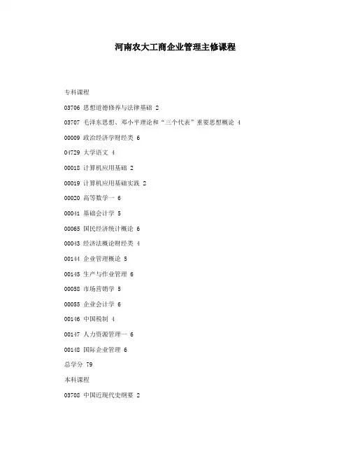 河南农大工商企业管理主修课程