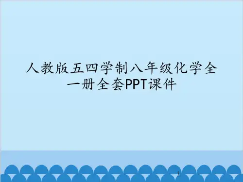 人教版五四学制初中八年级化学全一册全套PPT课件