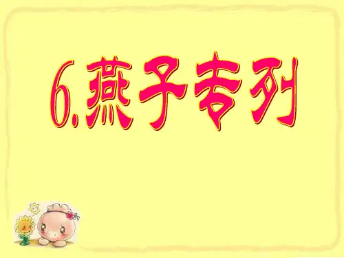 《燕子专列》-三年级下册语文PPT课件