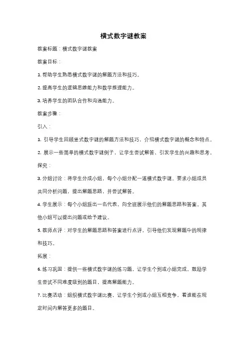 横式数字谜教案