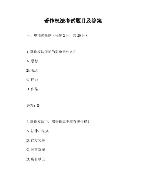 著作权法考试题目及答案