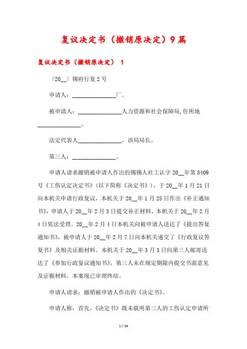 复议决定书(撤销原决定)9篇