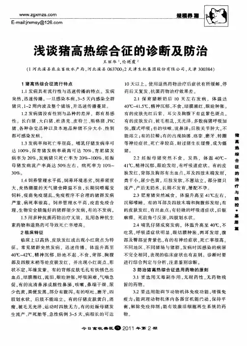 浅谈猪高热综合征的诊断及防治