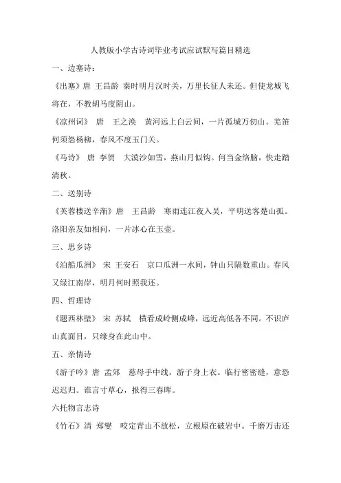 人教版小学古诗词毕业考试应试默写篇目精选