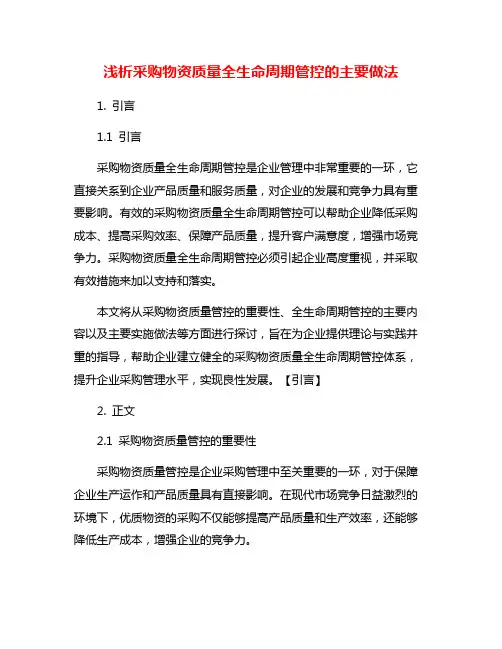 浅析采购物资质量全生命周期管控的主要做法