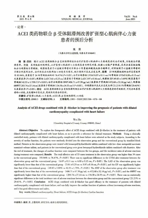 ACEI类药物联合β受体阻滞剂改善扩张型心肌病伴心力衰患者的预后分析