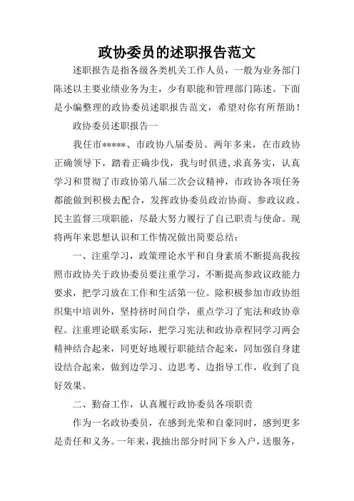 政协委员的述职报告范文