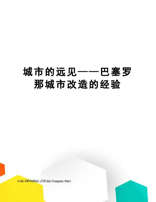 城市的远见——巴塞罗那城市改造的经验