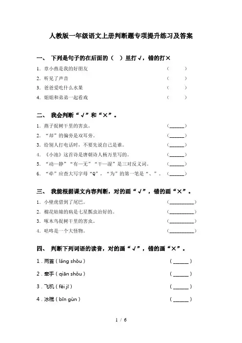 人教版一年级语文上册判断题专项提升练习及答案