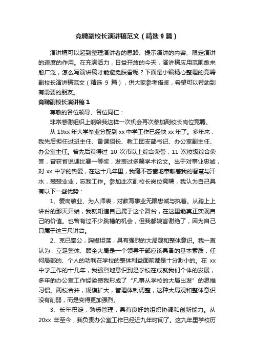 竞聘副校长演讲稿范文（精选9篇）