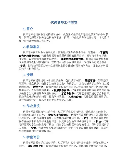 代课老师工作内容