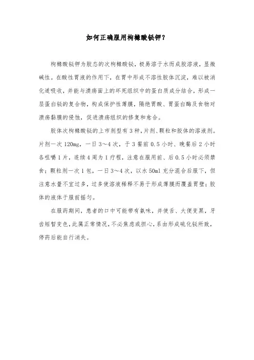 如何正确服用枸橼酸铋钾？