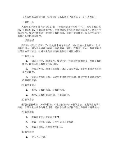 人教版数学四年级下册《总复习》(小数的意义和性质(一))教学设计