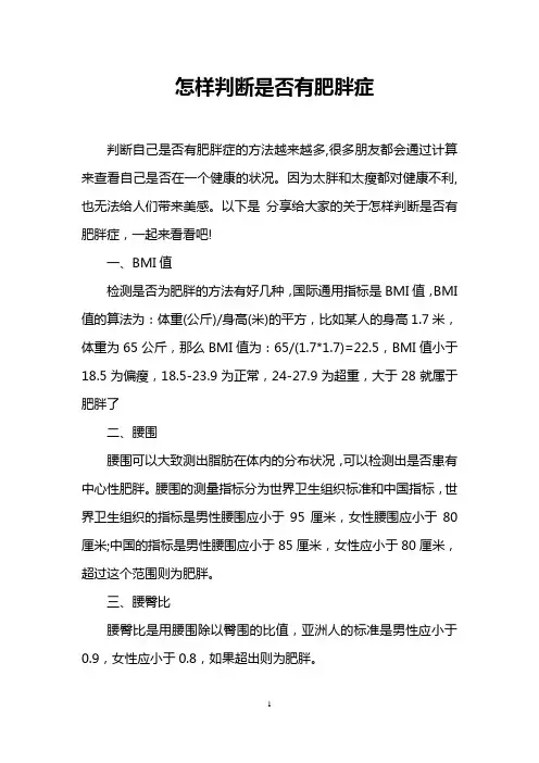 怎样判断是否有肥胖症