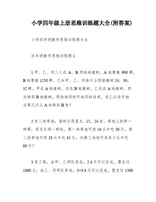 小学四年级上册思维训练题大全(附答案)