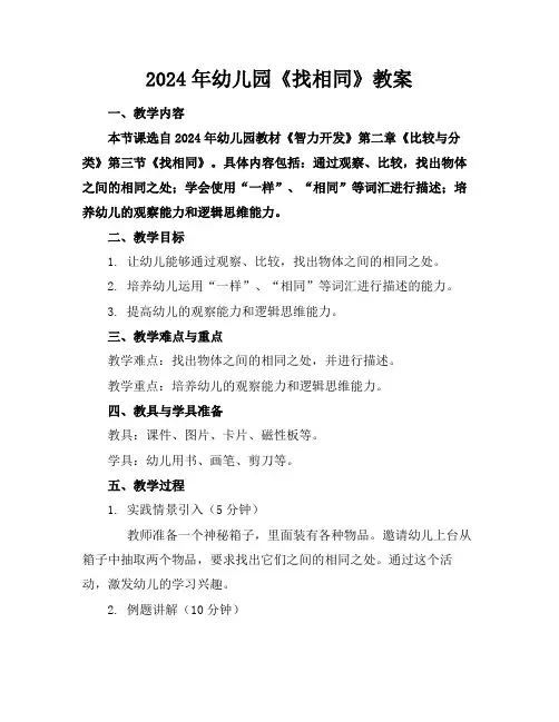 2024年幼儿园《找相同》教案