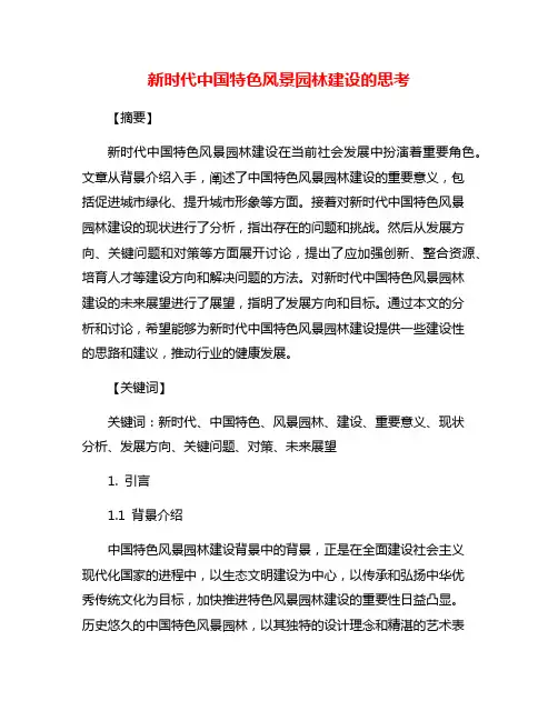 新时代中国特色风景园林建设的思考