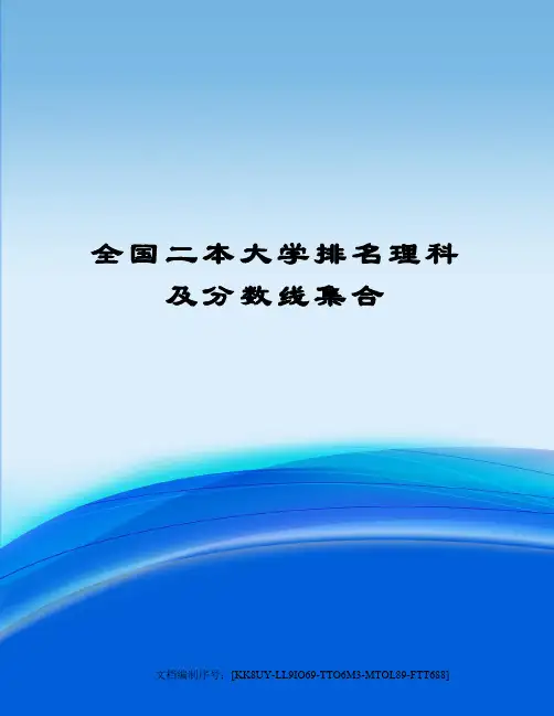 全国二本大学排名理科及分数线集合