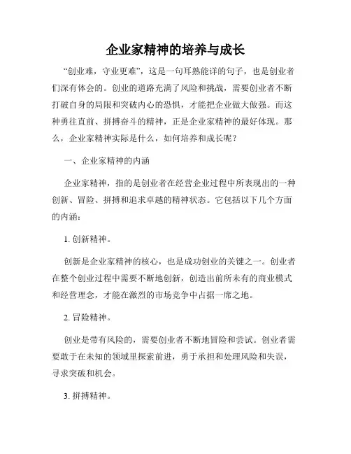 企业家精神的培养与成长