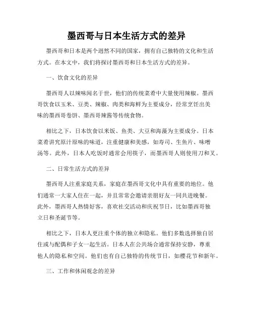 墨西哥与日本生活方式的差异