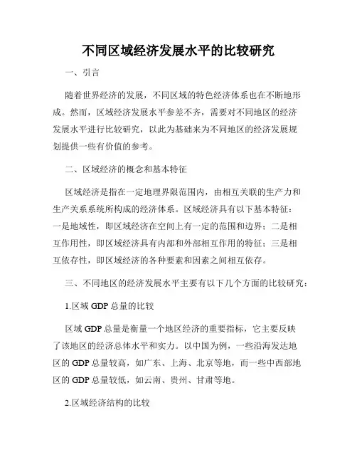 不同区域经济发展水平的比较研究