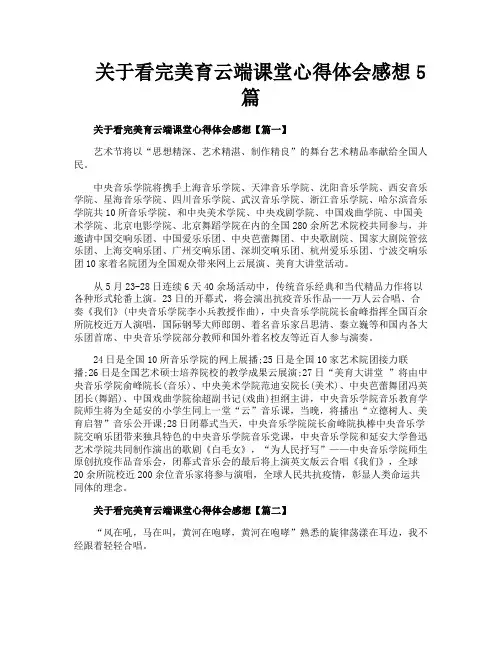 关于看完美育云端课堂心得体会感想5篇