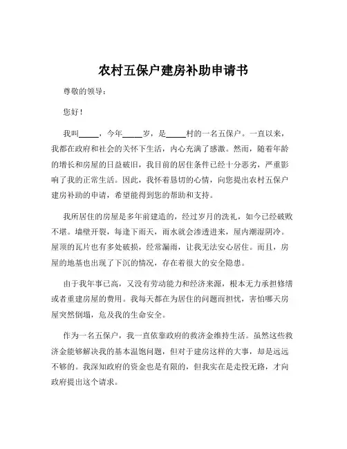 农村五保户建房补助申请书