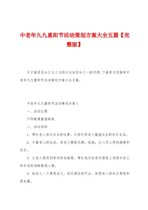 中老年九九重阳节活动策划方案大全五篇