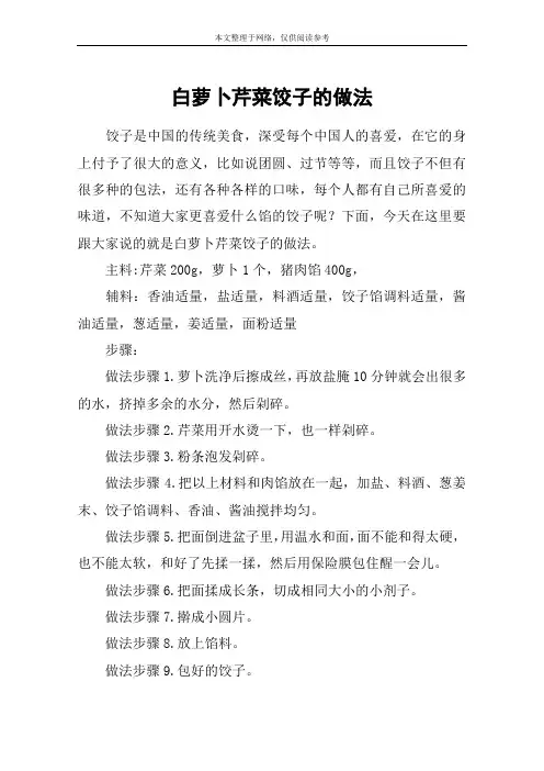 白萝卜芹菜饺子的做法
