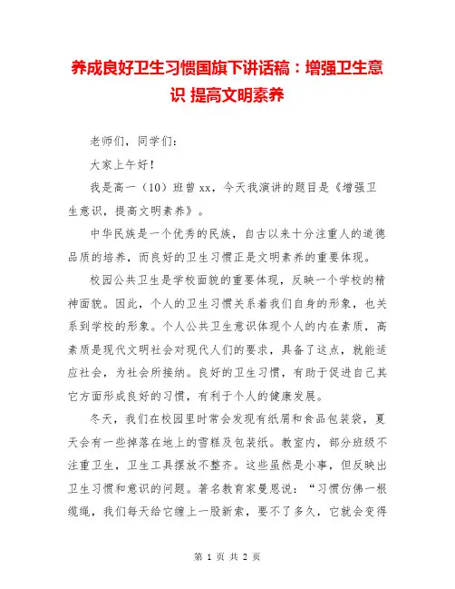 养成良好卫生习惯国旗下讲话稿：增强卫生意识 提高文明素养