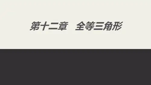 《全等三角形》数学教学PPT课件(6篇)