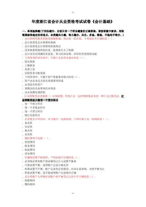 浙江会计基础真题及答案