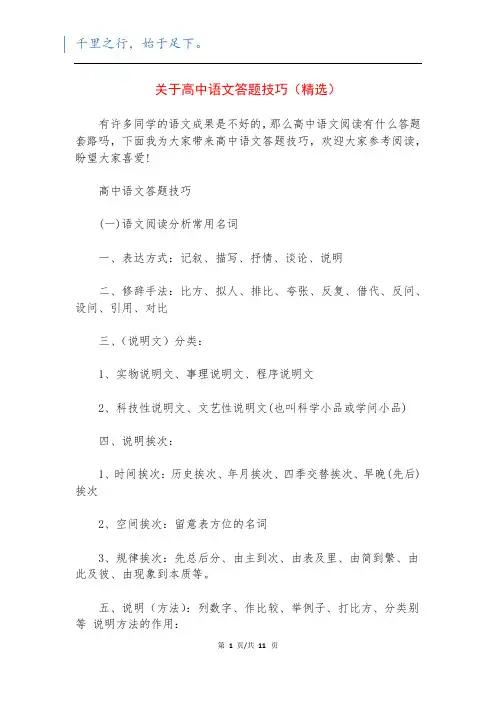 关于高中语文答题技巧(精选)