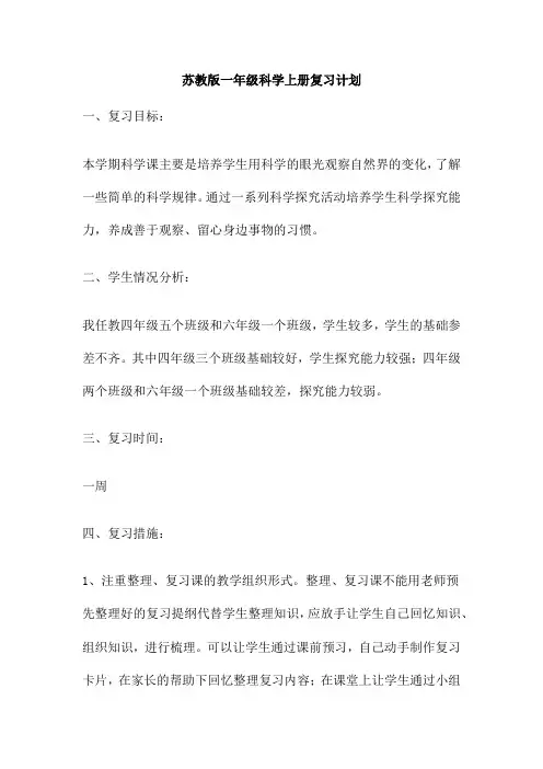 苏教版一年级科学上册复习计划