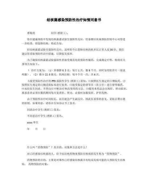 结核菌感染预防性治疗知情同意书