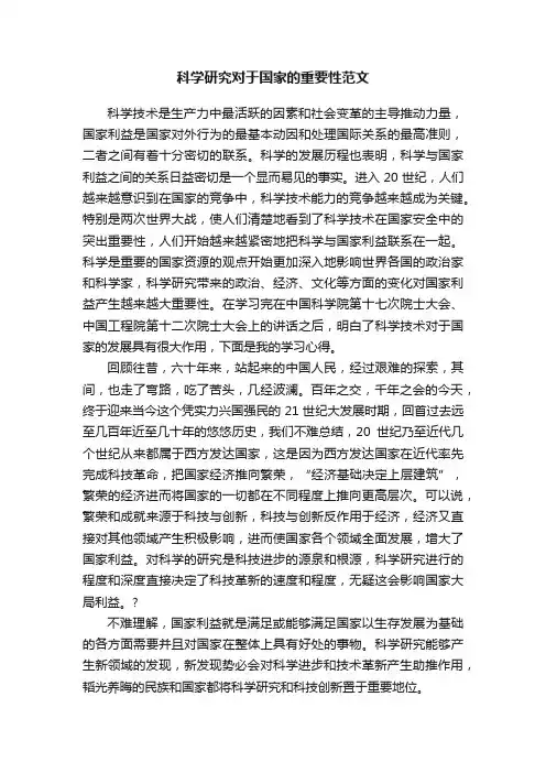 科学研究对于国家的重要性范文