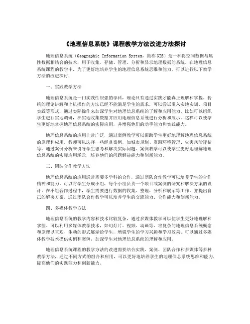 《地理信息系统》课程教学方法改进方法探讨