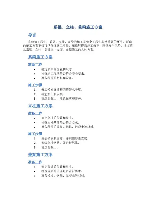 系梁 、立柱、盖梁施工方案