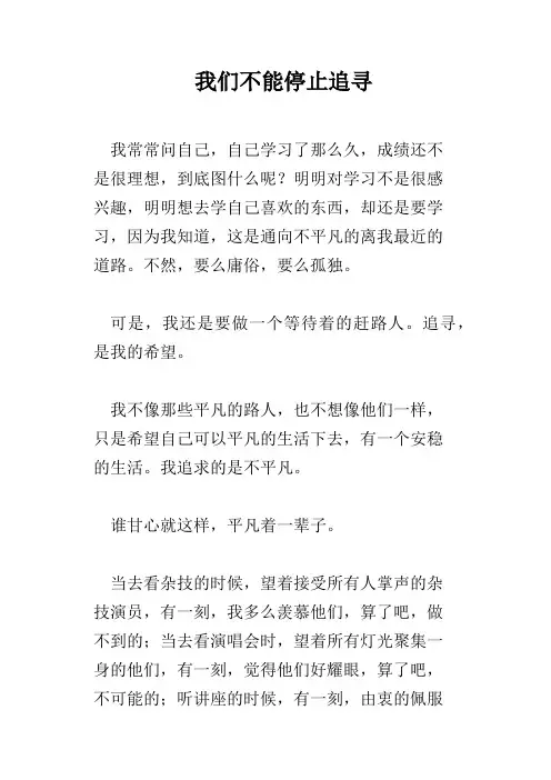 我们不能停止追寻