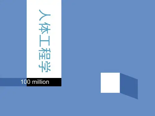 人体工程学-人体工程学与家具培训课件