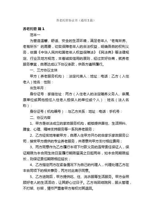养老托管协议书（通用3篇）