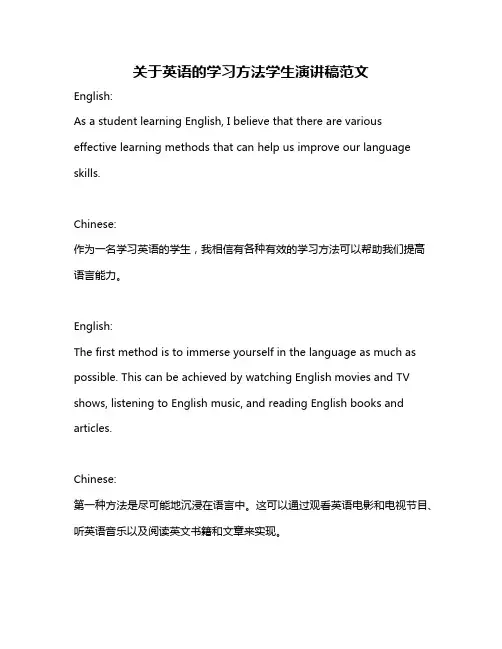 关于英语的学习方法学生演讲稿范文